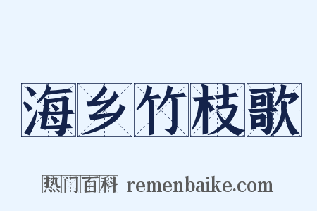 海乡竹枝歌是什么意思的图片